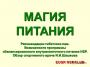 «Магия питания, или волшебные продукты компании NSP»