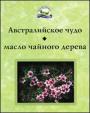 Австралийское чудо — масло чайного дерева. Австралийское чудо — масло чайного дерева.