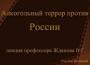 АЛКОГОЛЬНЫЙ ТЕРРОР АЛКОГОЛЬНЫЙ ТЕРРОР