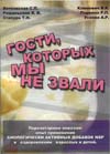 Гости которых мы не звали