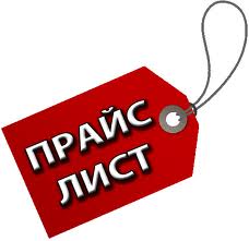 прайс лист