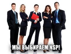 мы выбираем NSP